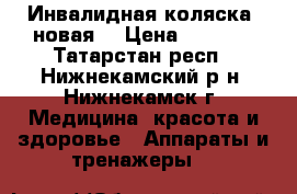 Инвалидная коляска (новая) › Цена ­ 6 800 - Татарстан респ., Нижнекамский р-н, Нижнекамск г. Медицина, красота и здоровье » Аппараты и тренажеры   